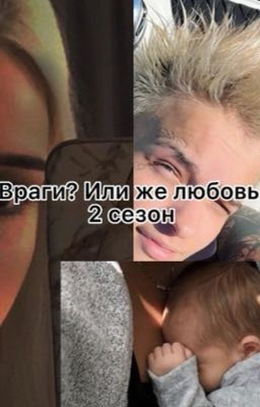 Враги? Или же любовь?...2 сезон