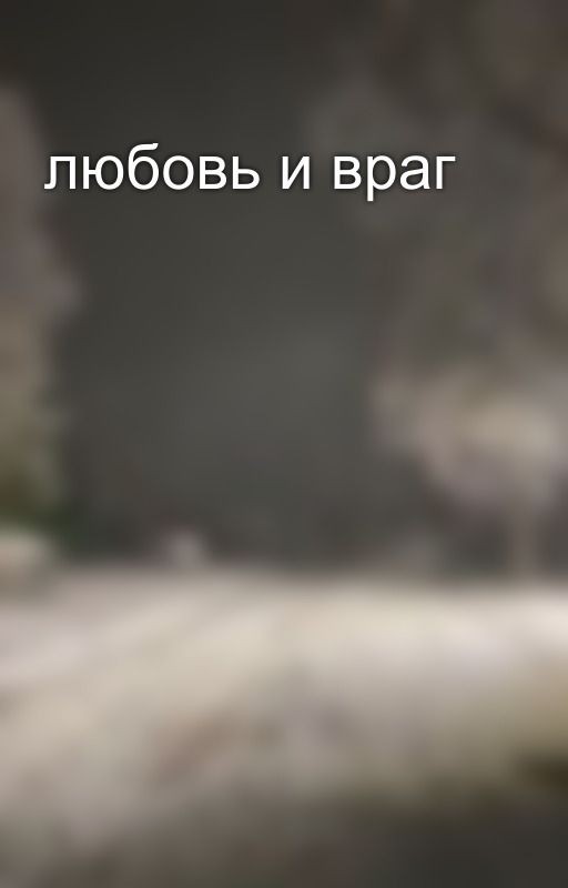 любовь и враг