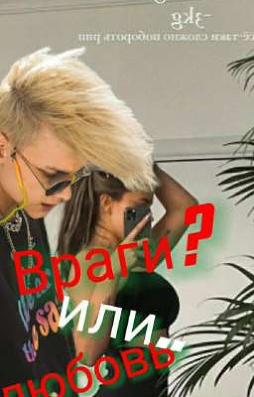 Враги? или.. Любовь