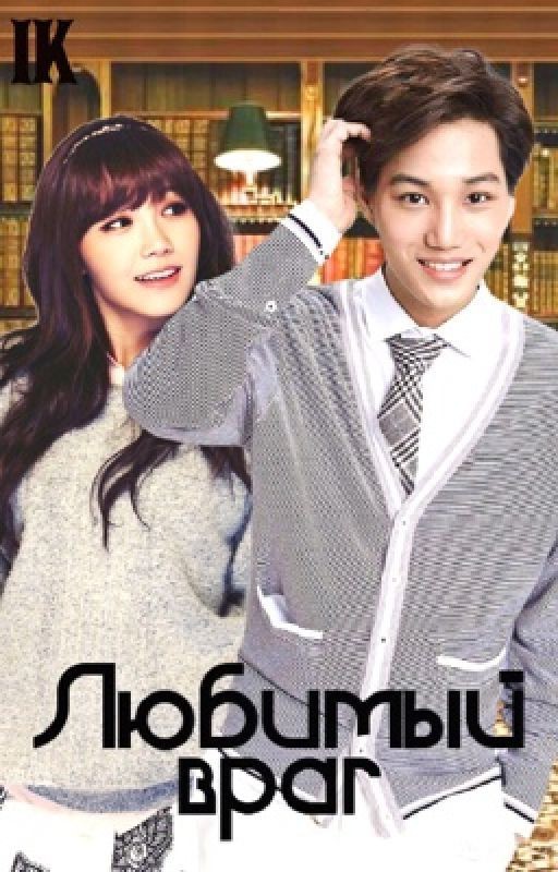 Любимый враг