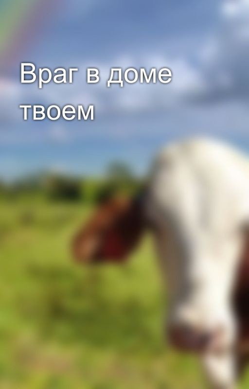 Враг в доме твоем