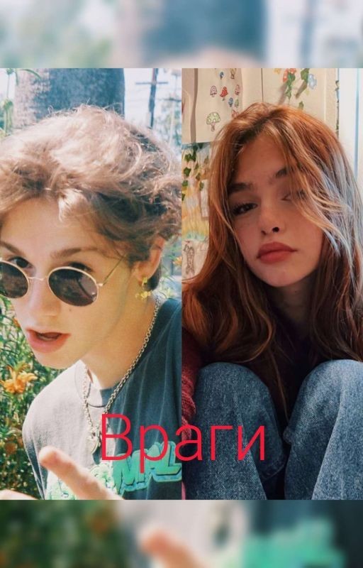 Враги 💔😏 (Закончен)