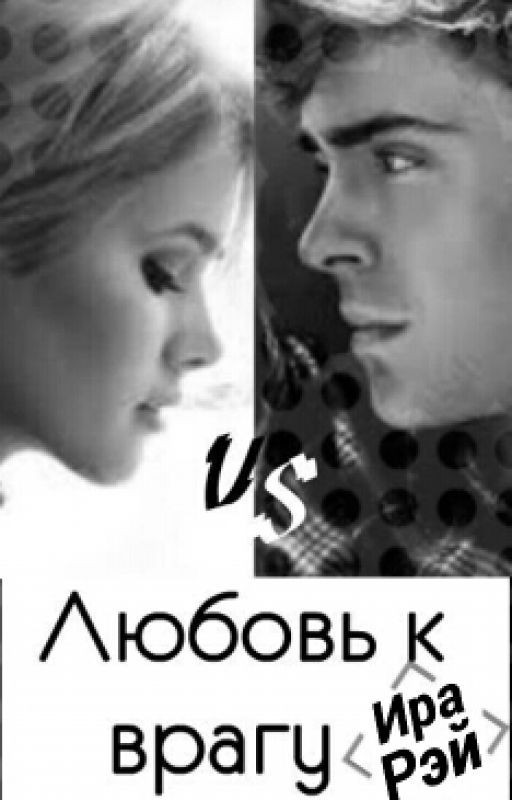 Любовь к врагу