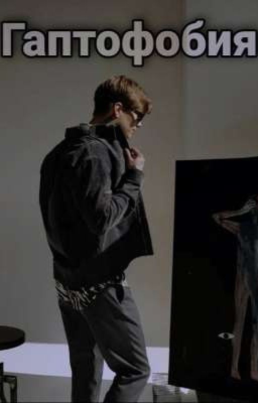 гаптофобия
