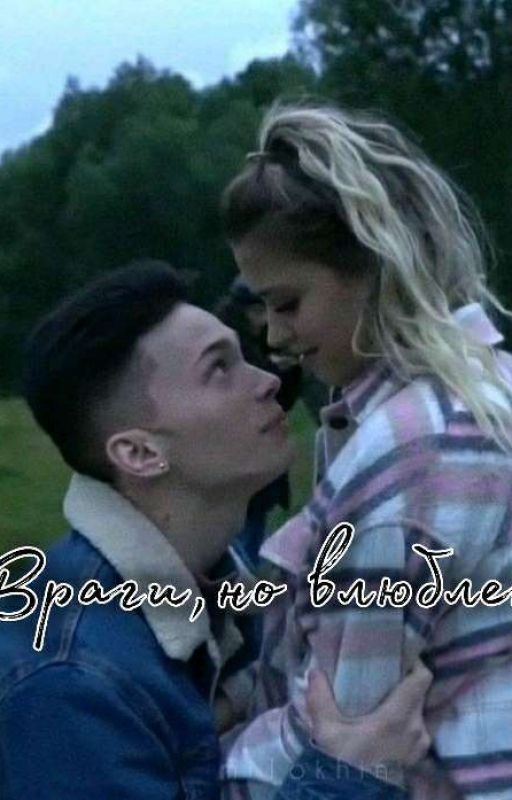 Враги,но влюблены