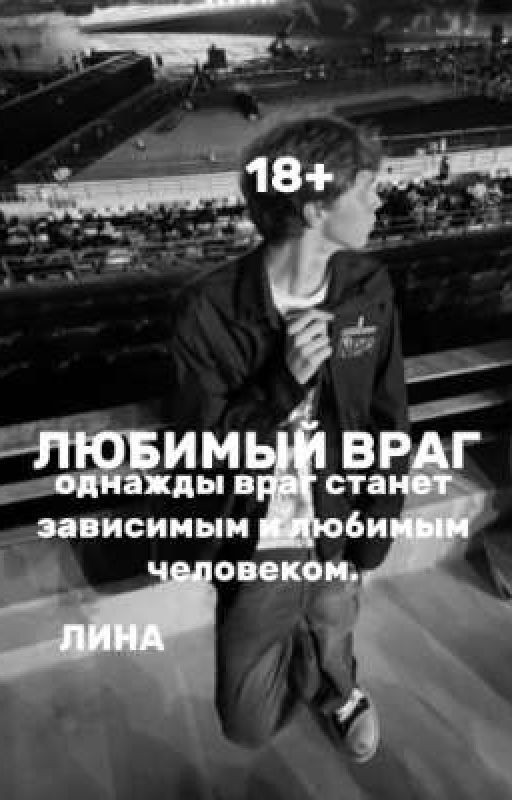 ЛЮБИМЫЙ ВРАГ