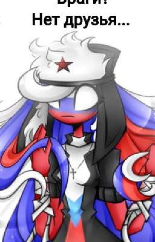 Враги? нет друзья