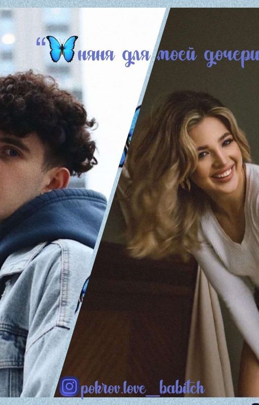 няня для моей дочери