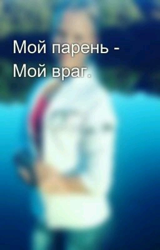 Мой парень - Мой враг
