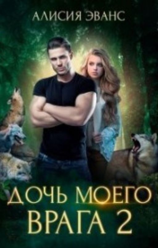 Дочь моего врага 2