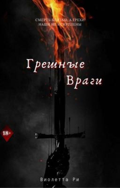 Грешные враги