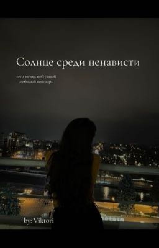 Солнце среди ненависти