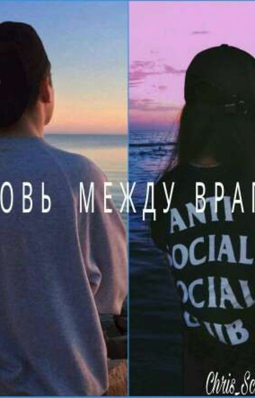 Любовь между врагами/Evis/Eva Mohn & Chris Schistad [редактируется ]