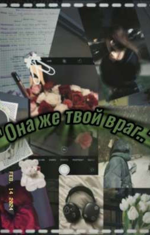 "Она же твой враг..."