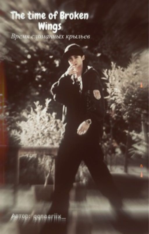Время сломанных крыльев || том каулитц