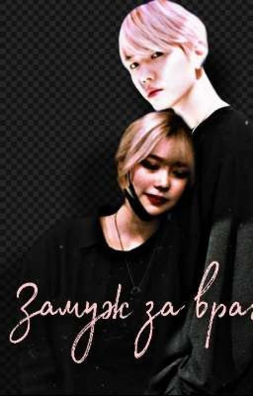 Замуж за врага