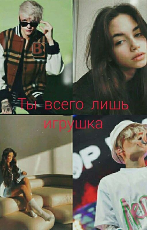 ты всего лишь игрушка|| 1 сезон ||