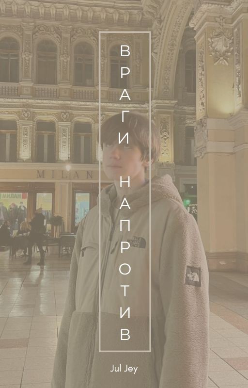 Враги напротив