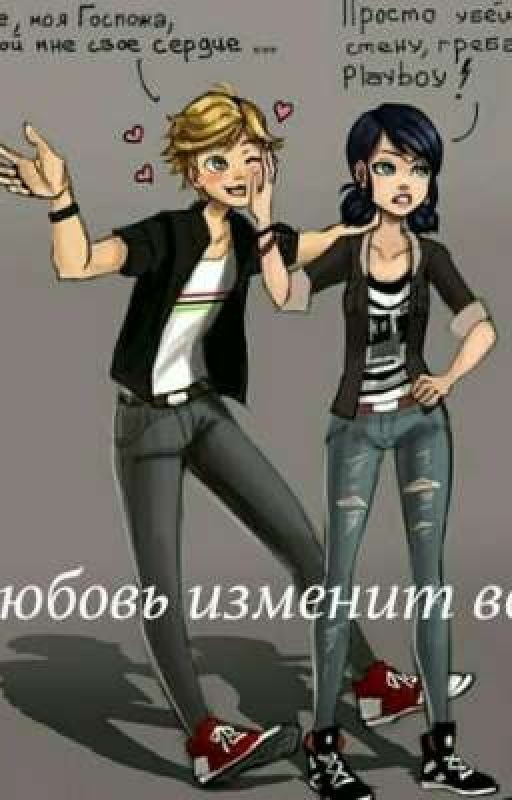 Любовь изменит  все