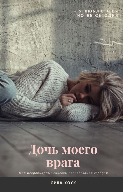 Дочь моего врага (или неординарные способы завладевания сердцем)