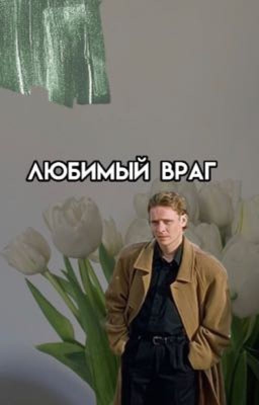 любимый враг