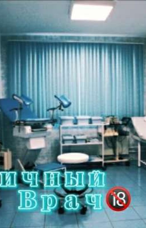 Личный врач 🔞