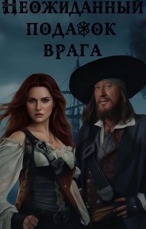 Неожиданный подарок врага