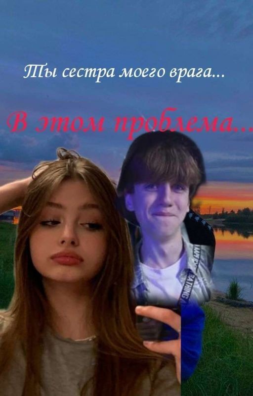 Ты сестра моего врага, в этом проблема... /шгш/Маля,Саша// ЗАБРОШЕН