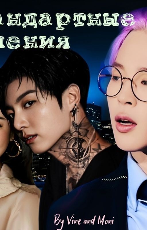 Нестандартные отношения