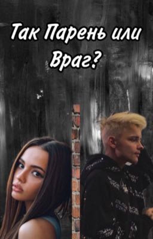 Так парень или враг?
