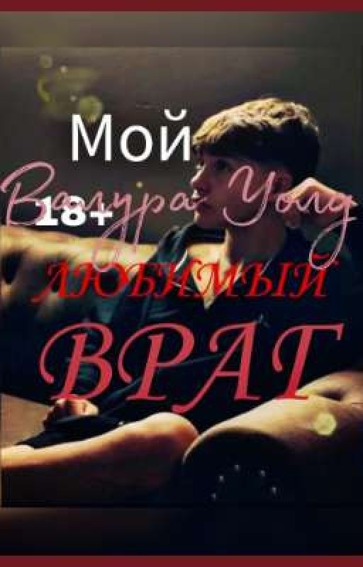 Мой ЛЮБИМЫЙ ВРАГ