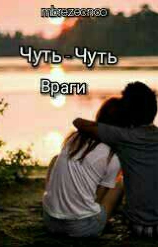 Чуть-чуть ВРАГИ