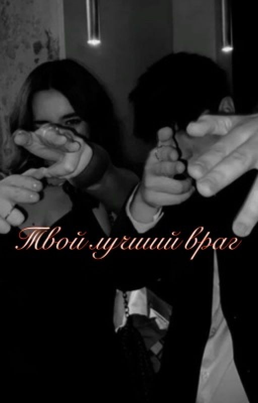 Твой лучший враг