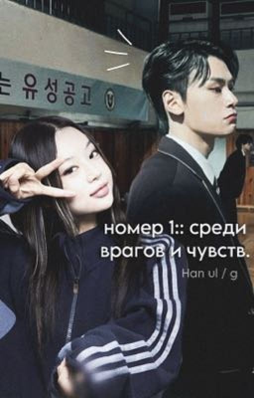 | номер 1::среди врагов и чувств. | пи хан уль / ожп