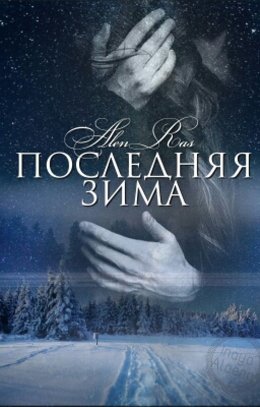 Последняя Зима