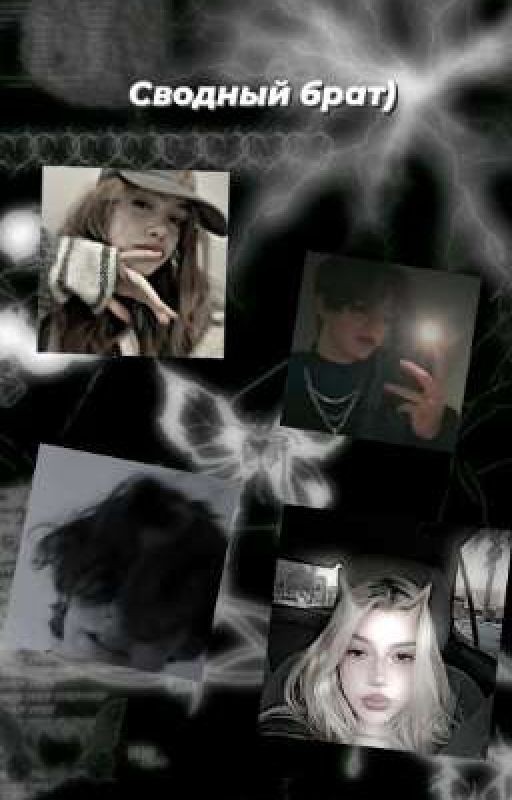 Сводный брат)