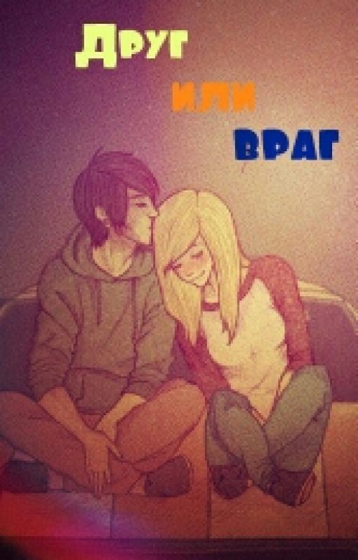 Друг или Враг