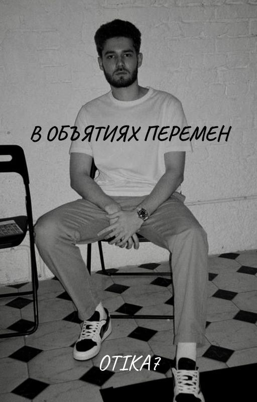 В ОБЪЯТИЯХ ПЕРЕМЕН [Влад Куертов]