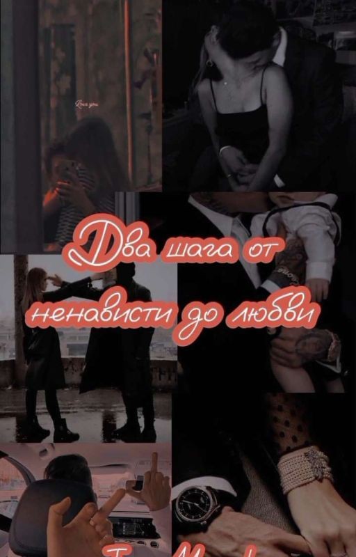 Два шага от ненависти до любви