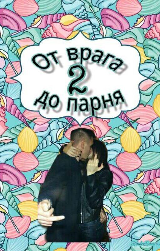 От врага до парня 2