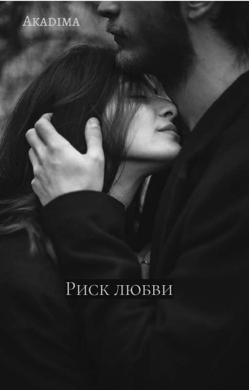 Риск любви |P.M|
