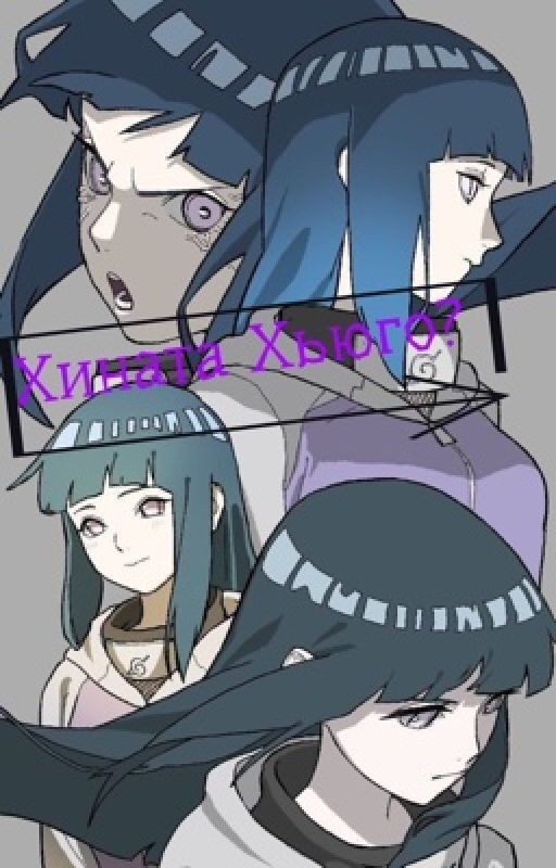 Хината Хьюго?