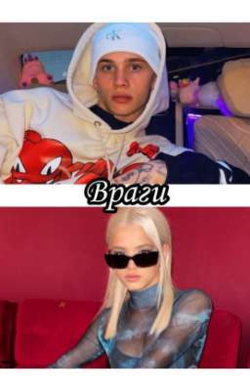 Враги.|D&J