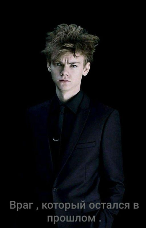 Враг из моего прошлого 