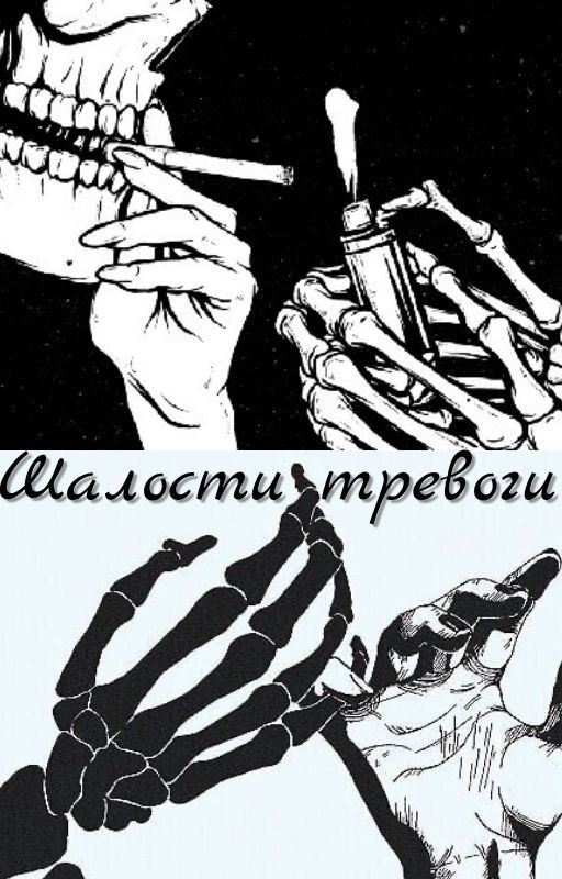 Шалости тревоги