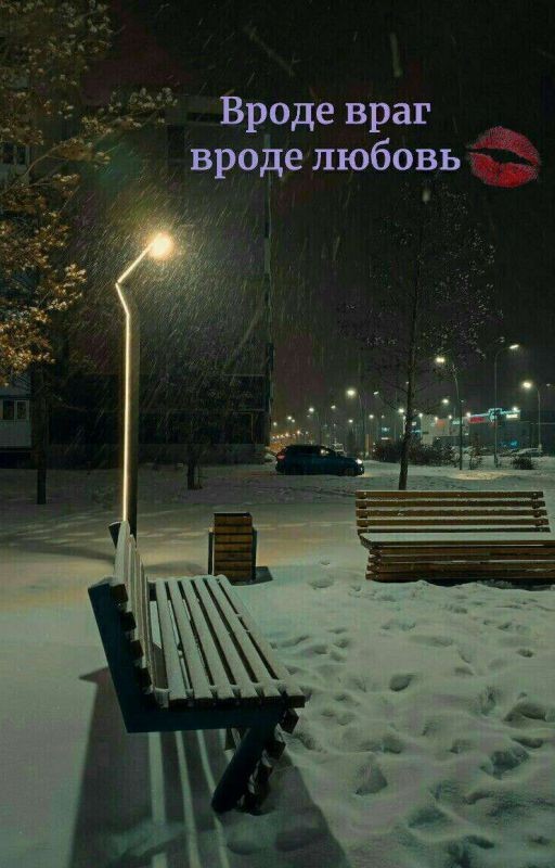 враг или любовь...(закончен)