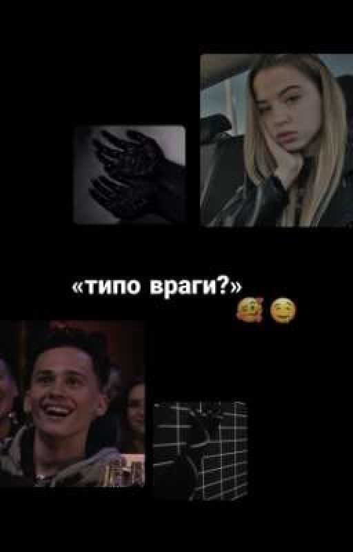 «типо враги?»