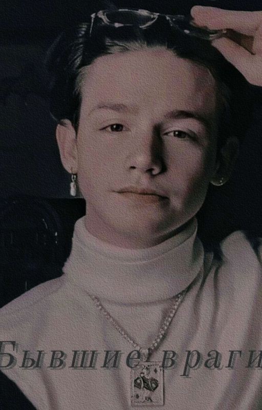 Бывшие враги