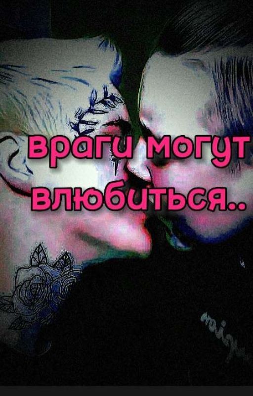Враги могут влюбиться