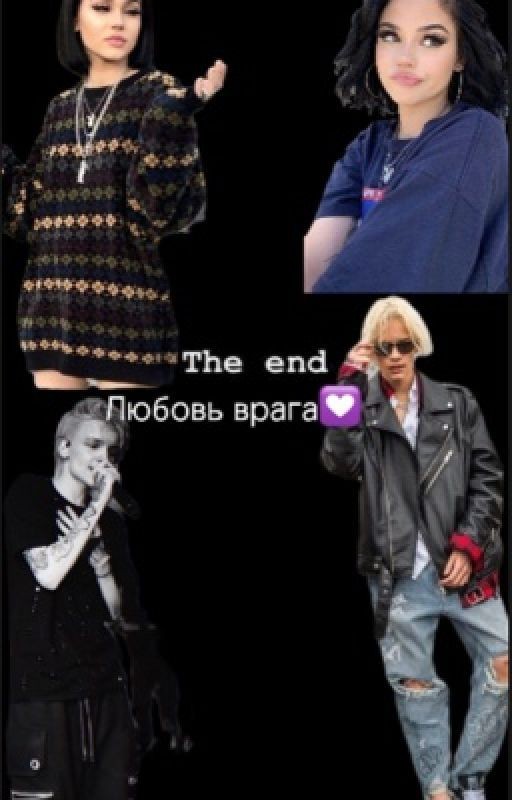 Любовь врага💟